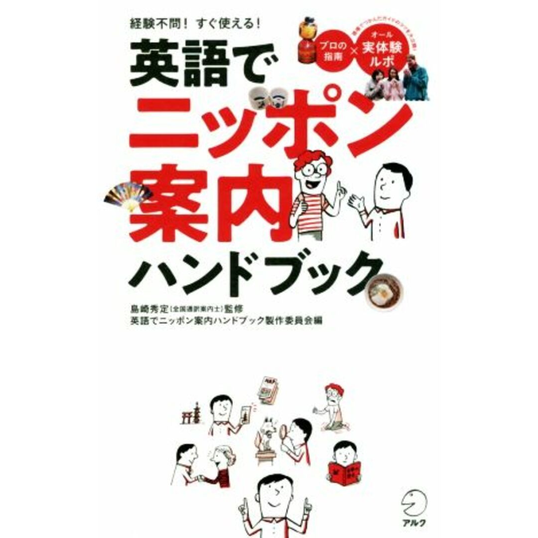 英語でニッポン案内ハンドブック 経験不問！すぐ使える！／英語でニッポン案内ハンドブック製作委員会(編者),島崎秀定 エンタメ/ホビーの本(語学/参考書)の商品写真