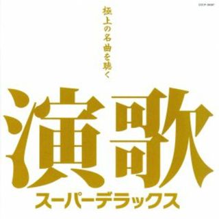 演歌スーパーデラックス～極上の名曲を聴く～(演歌)