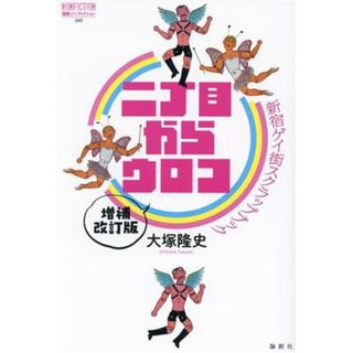 二丁目からウロコ　増補改訂版 新宿ゲイ街スクラップブック 論創ノンフィクション／大塚隆史(著者)(人文/社会)