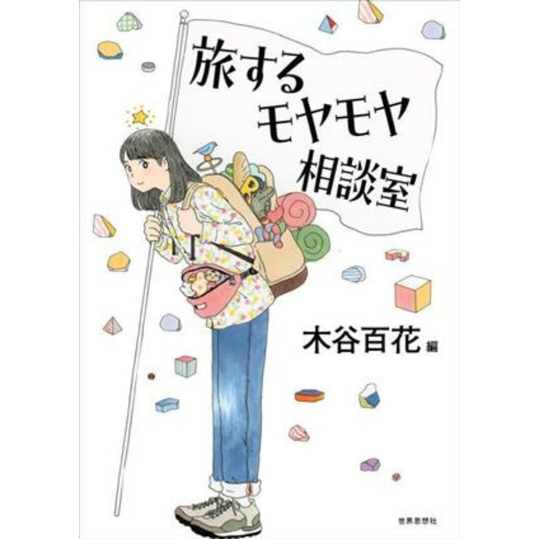 旅するモヤモヤ相談室／木谷百花(編者) エンタメ/ホビーの本(住まい/暮らし/子育て)の商品写真