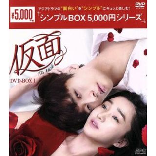 仮面　ＤＶＤ－ＢＯＸ１＜シンプルＢＯＸ　５，０００円シリーズ＞(TVドラマ)