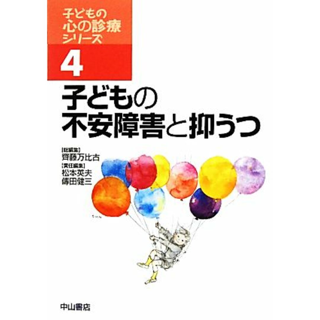 子どもの不安障害と抑うつ 子どもの心の診療シリーズ４／齊藤万比古【総編集】，松本英夫，傳田健三【責任編集】 エンタメ/ホビーの本(人文/社会)の商品写真