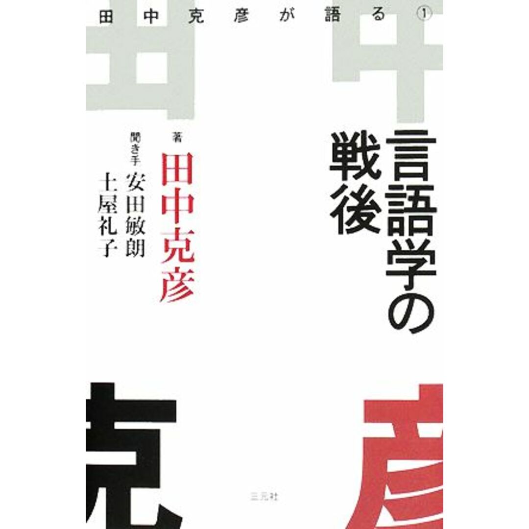 言語学の戦後(１) 田中克彦が語る／田中克彦【著】，安田敏朗，土屋礼子【聞き手】 エンタメ/ホビーの本(語学/参考書)の商品写真