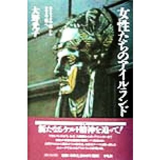 女性たちのアイルランド カトリックの「母」からケルトの「娘」へ 平凡社選書１７３／大野光子(著者)(人文/社会)