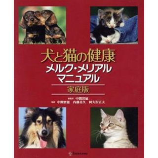 家庭版　犬と猫の健康メルク・メリアルマニュアル／シンシア・Ｍ．カーン(著者)(住まい/暮らし/子育て)