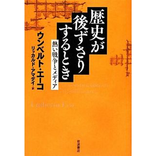 歴史が後ずさりするとき 熱い戦争とメディア／ウンベルトエーコ【著】，リッカルドアマデイ【訳】(人文/社会)