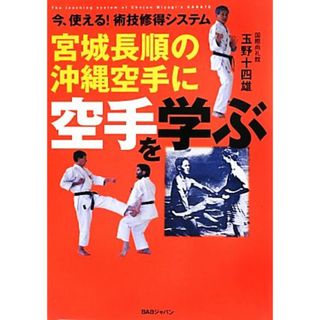 宮城長順の沖縄空手に空手を学ぶ 今、使える！術技修得システム／玉野十四雄【著】(趣味/スポーツ/実用)