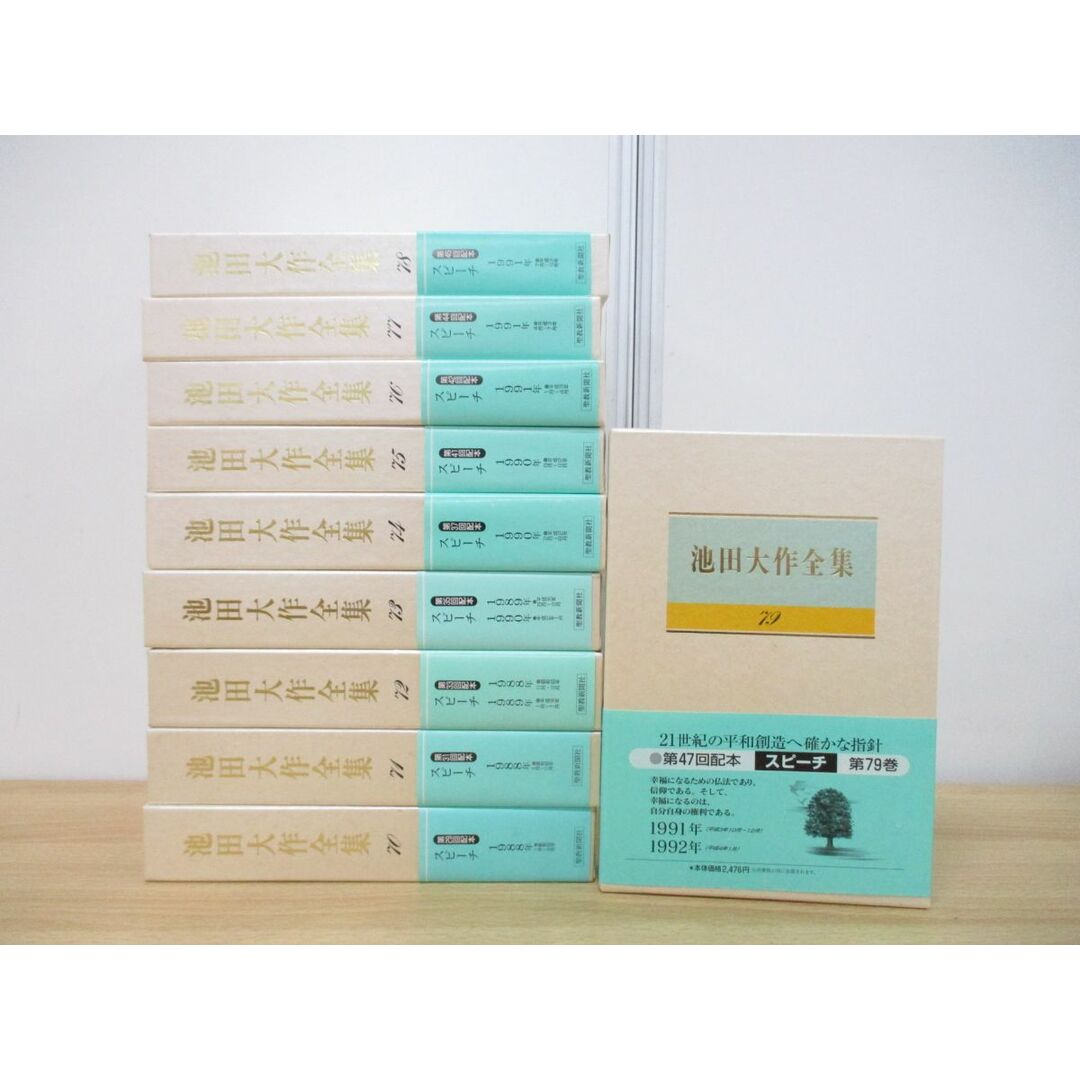 ■01)【同梱不可】池田大作全集 第70〜79巻 10冊セット/聖教新聞社/創価学会/宗教/思想/信仰/仏教/スピーチ/法華経/仏法/幸福/平和創造/A エンタメ/ホビーの本(人文/社会)の商品写真