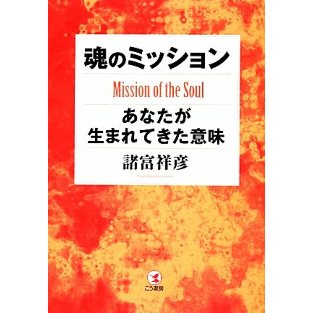 魂のミッション あなたが生まれてきた意味／諸富祥彦【著】 エンタメ/ホビーの本(住まい/暮らし/子育て)の商品写真