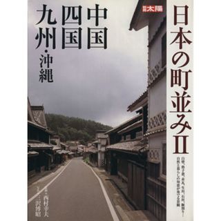 日本の町並み(２) 中国・四国・九州・沖縄 別冊太陽／西村幸夫(編者)(科学/技術)