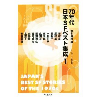 ７０年代日本ＳＦベスト集成(１) １９７１年度版 ちくま文庫／アンソロジー(著者),半村良(著者),小松左京(著者),眉村卓(著者),星新一(著者),筒井康隆(編者)(文学/小説)