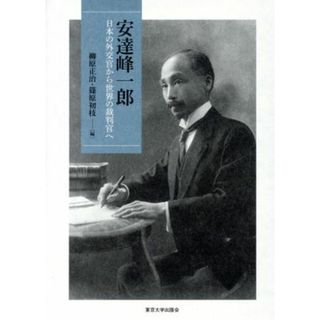 安達峰一郎 日本の外交官から世界の裁判官へ／柳原正治(編者),篠原初枝(編者)(人文/社会)