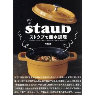 ストウブで無水調理 食材の水分を使う新しい調理法／旨みが凝縮した野菜・肉・魚介のおかず／大橋由香(著者)