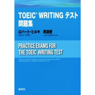 ＴＯＥＩＣ　ＷＲＩＴＩＮＧテスト問題集／ロバート・ヒルキ(著者),英語便(著者)(語学/参考書)