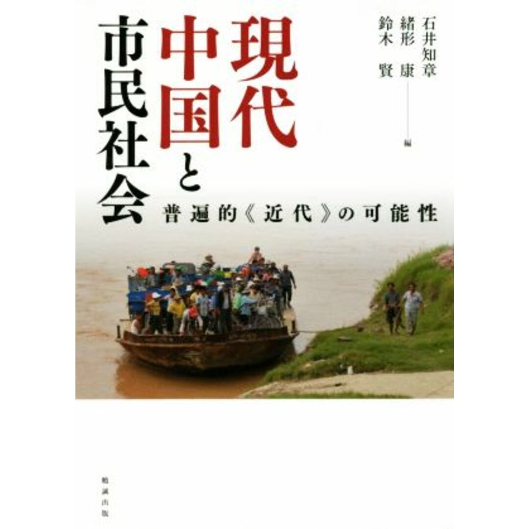 現代中国と市民社会 普遍的《近代》の可能性／石井知章(編者),緒形康(編者),鈴木賢(編者) エンタメ/ホビーの本(人文/社会)の商品写真