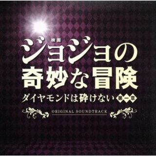 映画「ジョジョの奇妙な冒険　ダイヤモンドは砕けない　第一章」オリジナル・サウンドトラック(映画音楽)