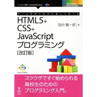 ＯＤ版　ゲームを作りながら楽しく学べる　ＨＴＭＬ５＋ＣＳＳ＋ＪａｖａＳｃｒｉｐｔプログラミング　改訂版 Ｆｕｔｕｒｅ　Ｃｏｄｅｒｓ／田中賢一郎【著】(コンピュータ/IT)