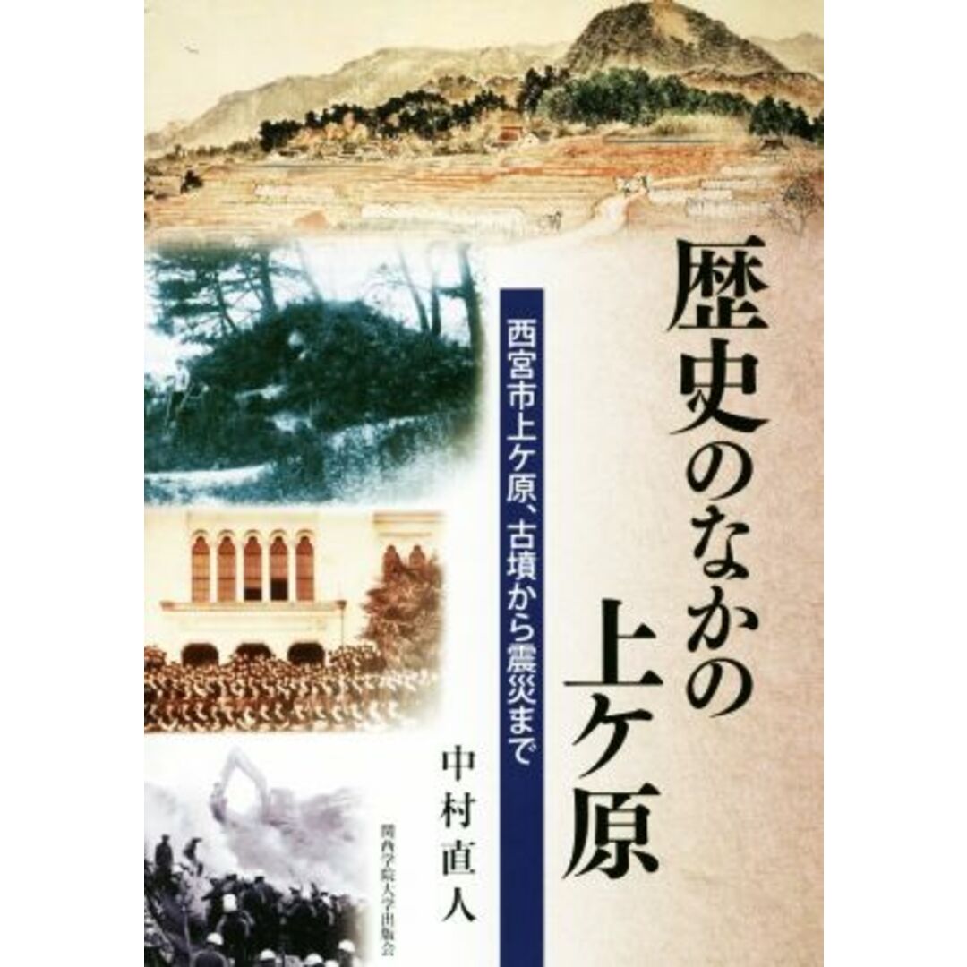 歴史のなかの上ケ原 西宮市上ケ原、古墳から震災まで／中村直人(著者) エンタメ/ホビーの本(人文/社会)の商品写真