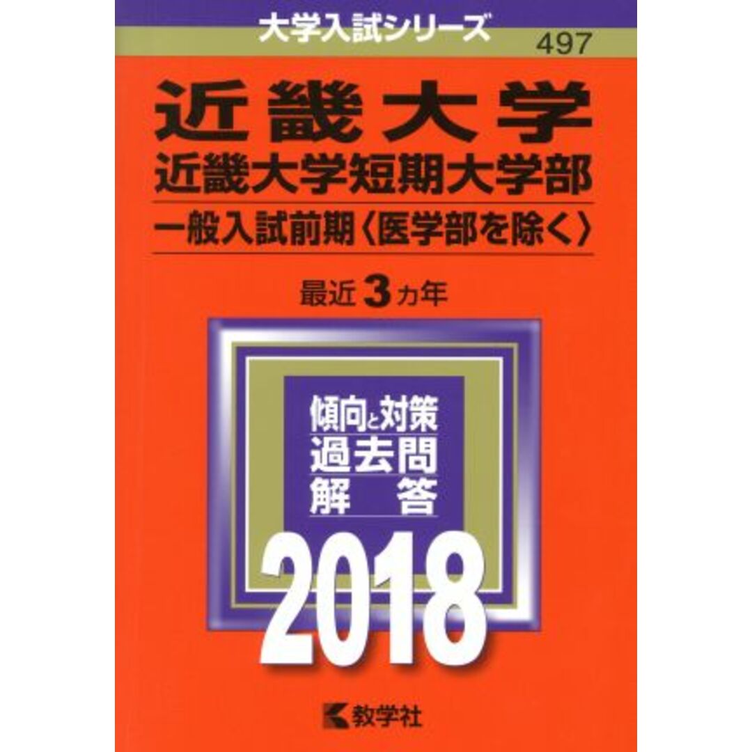 近畿大学・近畿大学短期大学部　一般入試前期〈医学部を除く〉(２０１８年版) 大学入試シリーズ４９７／教学社編集部(編者) エンタメ/ホビーの本(人文/社会)の商品写真