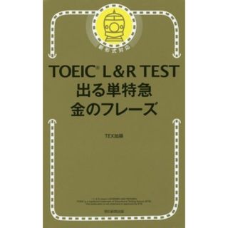 ＴＯＥＩＣ　Ｌ＆Ｒ　ＴＥＳＴ　出る単特急　金のフレーズ　新形式対応／ＴＥＸ加藤(著者)(語学/参考書)