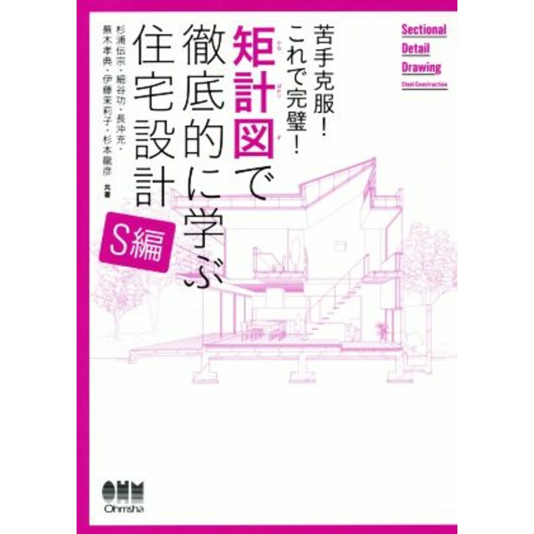 矩計図で徹底的に学ぶ住宅設計　Ｓ編 苦手克服！これで完璧！／杉浦伝宗(著者),細谷功(著者),長沖充(著者),蕪木孝典(著者),伊藤茉莉子(著者) エンタメ/ホビーの本(科学/技術)の商品写真