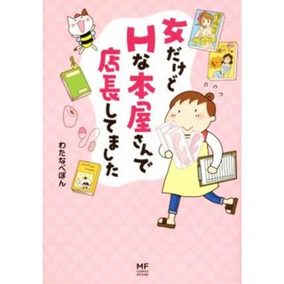 女だけどＨな本屋さんで店長してました　コミックエッセイ／わたなべぽん(著者)(ノンフィクション/教養)