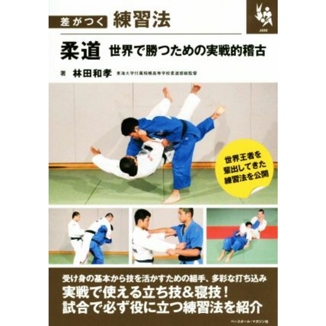 柔道　世界で勝つための実戦的稽古 差がつく練習法／林田和孝(著者) エンタメ/ホビーの本(趣味/スポーツ/実用)の商品写真