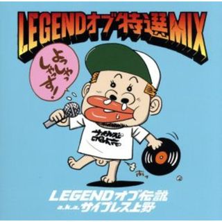 ＬＥＧＥＮＤ　オブ　特選　ＭＩＸ(ヒップホップ/ラップ)