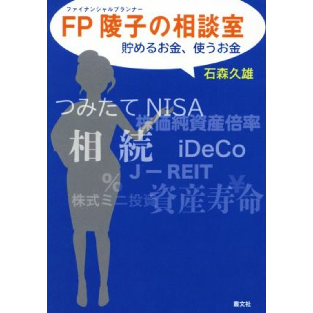 ＦＰ陵子の相談室 貯めるお金、使うお金／石森久雄(著者) エンタメ/ホビーの本(ビジネス/経済)の商品写真