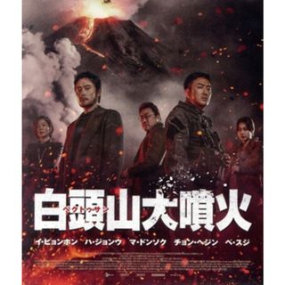 白頭山大噴火（Ｂｌｕ－ｒａｙ　Ｄｉｓｃ）(韓国/アジア映画)