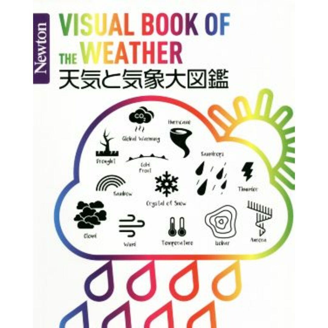天気と気象大図鑑 Ｎｅｗｔｏｎ大図鑑シリーズ／荒木健太郎(監修) エンタメ/ホビーの本(科学/技術)の商品写真
