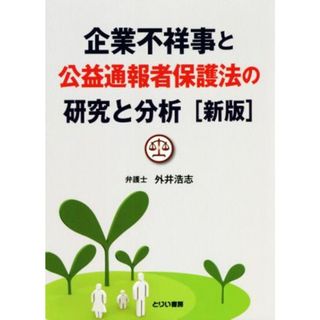 企業不祥事と公益通報者保護法の研究と分析　新版／外井浩志(著者)(ビジネス/経済)