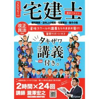 宅建士基本テキスト　タキザワ講義付き。(２０２１年版) 権利関係・法令上の制限・宅建業法・税その他／瀧澤宏之(著者)(資格/検定)