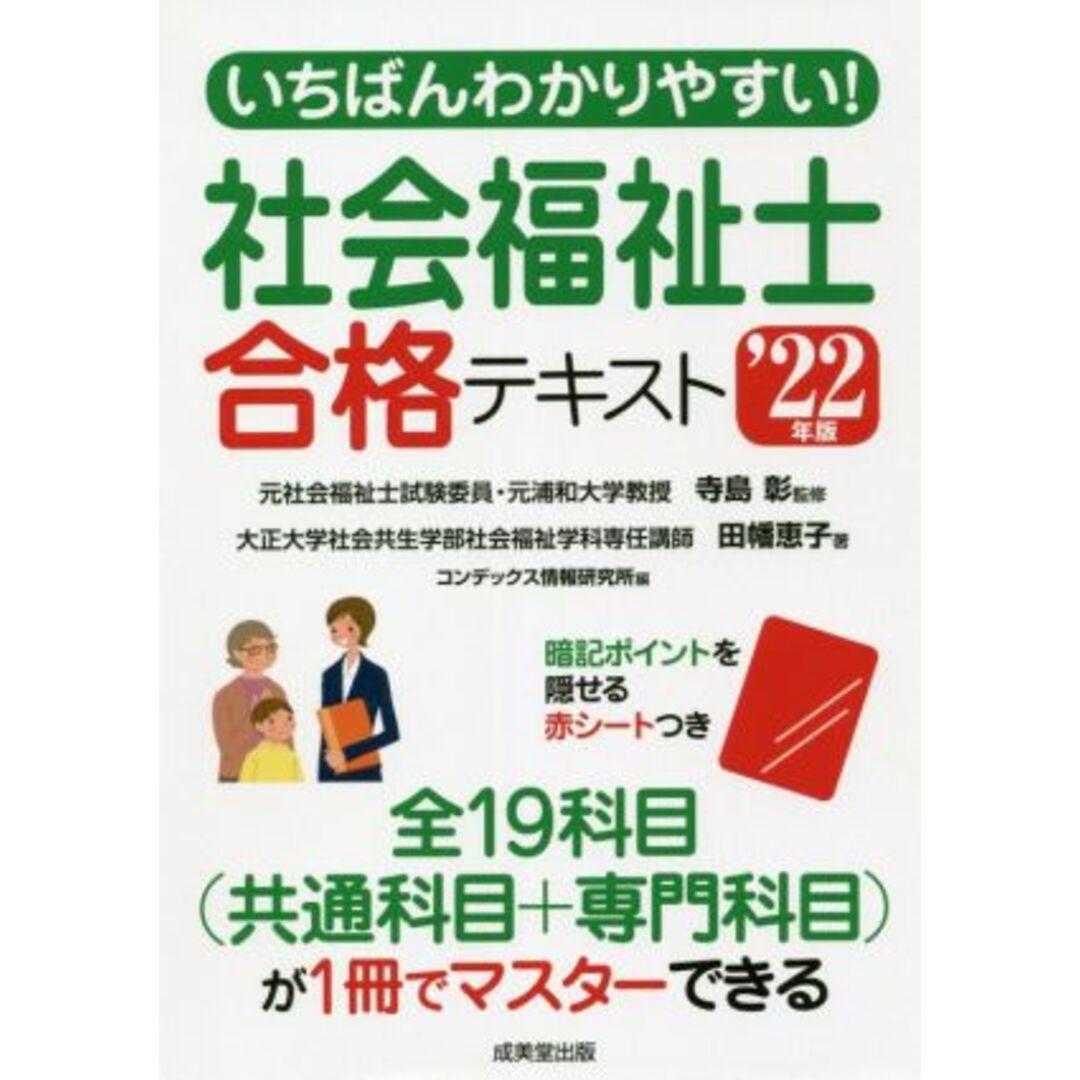 いちばんわかりやすい！社会福祉士合格テキスト(’２２年版)／田幡恵子(著者),コンデックス情報研究所(編者),寺島彰(監修) エンタメ/ホビーの本(人文/社会)の商品写真