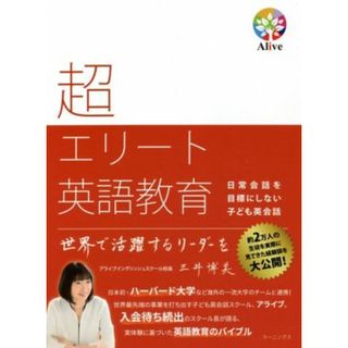 超エリート英語教育 日常会話を目標にしない子ども英会話／三井博美(著者)(住まい/暮らし/子育て)