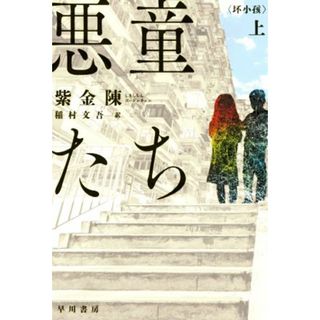 悪童たち(上) ハヤカワ・ミステリ文庫／紫金陳(著者),稲村文吾(訳者)(文学/小説)