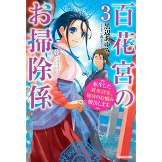 百花宮のお掃除係(３) 転生した新米宮女、後宮のお悩み解決します。 カドカワＢＯＯＫＳ／黒辺あゆみ(著者),しのとうこ(イラスト)(文学/小説)