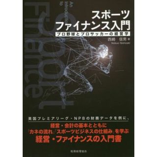 スポーツファイナンス入門 プロ野球とプロサッカーの経営学／西崎信男(著者)(趣味/スポーツ/実用)