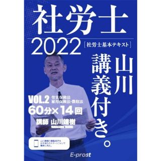 社労士　基本テキスト　山川講義付き。　２０２２(ＶＯＬ．２) 労災保険法・雇用保険法・徴収法／山川靖樹(著者)(資格/検定)