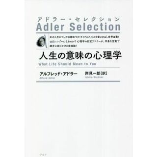 人生の意味の心理学　新装版 アドラー・セレクション／アルフレッド・アドラー(著者),岸見一郎(訳者)(人文/社会)