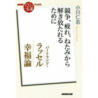 ＮＨＫ１００分ｄｅ名著ブックス　幸福論　バートランド・ラッセル 競争、疲れ、ねたみから解き放たれるために／小川仁志(著者)(人文/社会)