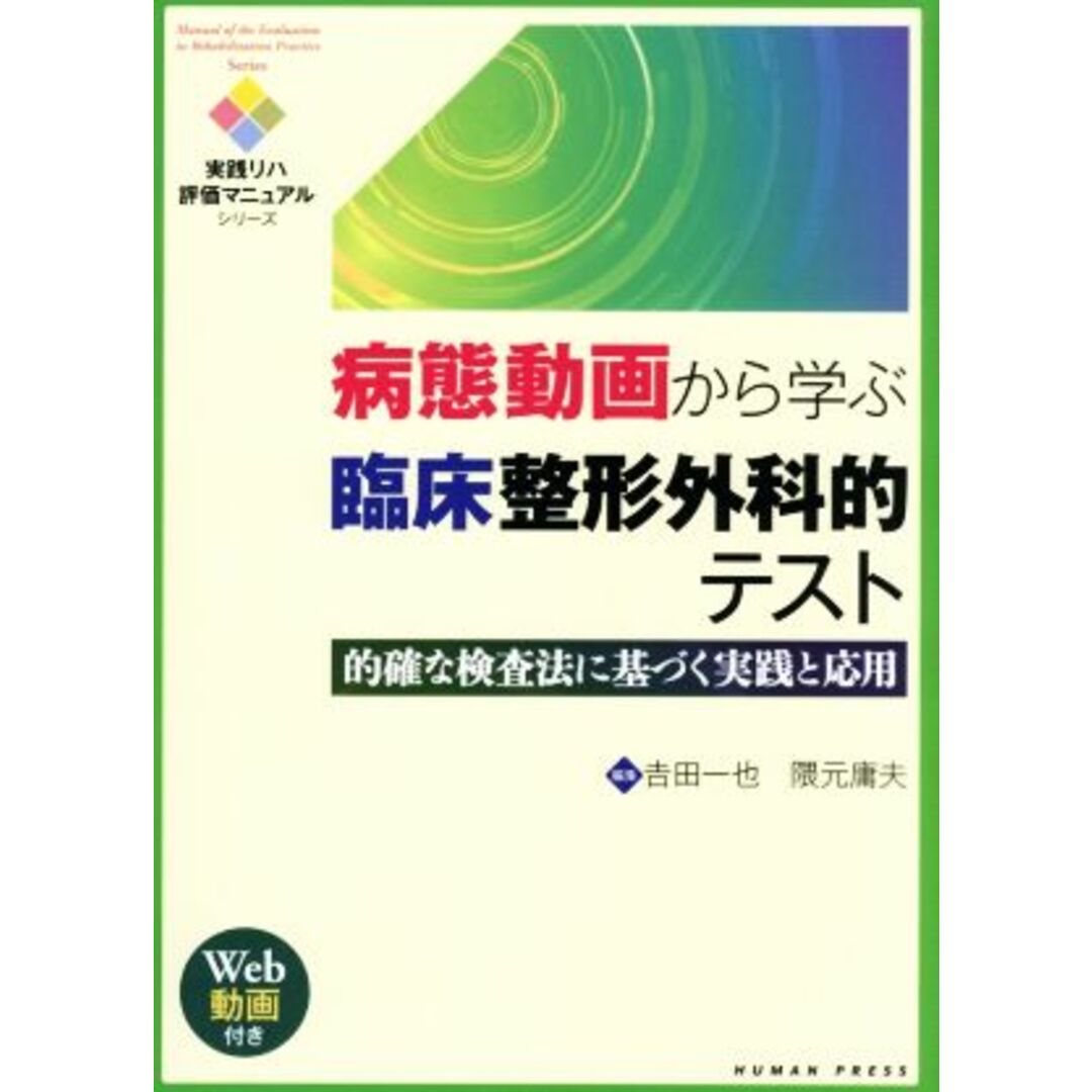 病態動画から学ぶ臨床整形外科的テスト 的確な検査法に基づく実践と応用 実践リハ評価マニュアルシリーズ／吉田一也(編者),隈元庸夫(編者) エンタメ/ホビーの本(健康/医学)の商品写真