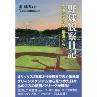 野球観察日記 スタジアムの二階席から／南郁夫(著者),Ｙａｓｕｔｏｍｏ(写真家)(趣味/スポーツ/実用)