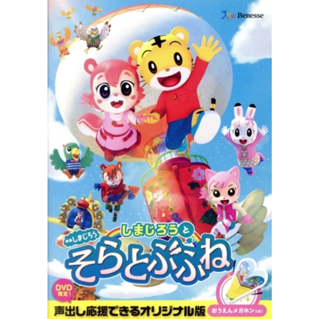 映画しまじろう『しまじろうと　そらとぶふね』 エンタメ/ホビーのDVD/ブルーレイ(キッズ/ファミリー)の商品写真