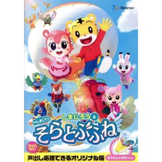 映画しまじろう『しまじろうと　そらとぶふね』(キッズ/ファミリー)