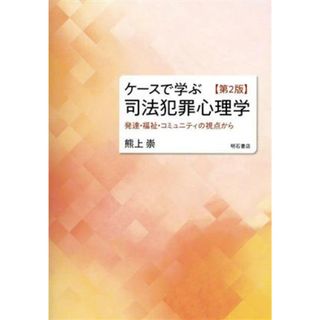 ケースで学ぶ　司法犯罪心理学　第２版 発達・福祉・コミュニティの視点から／熊上崇(著者)(人文/社会)