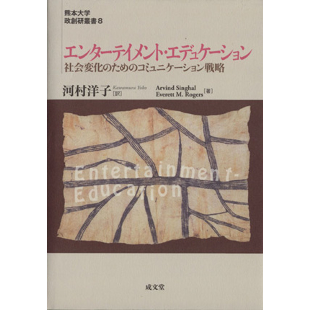 エンターテイメント・エデュケーション　社会変化のためのコミュ／アービンド・シングハル(著者),エヴァレット・Ｍ．ロジャーズ(著者) エンタメ/ホビーの本(人文/社会)の商品写真