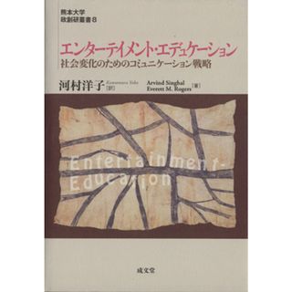 エンターテイメント・エデュケーション　社会変化のためのコミュ／アービンド・シングハル(著者),エヴァレット・Ｍ．ロジャーズ(著者)(人文/社会)