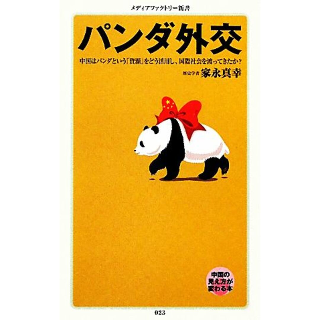 パンダ外交 メディアファクトリー新書／家永真幸【著】 エンタメ/ホビーの本(人文/社会)の商品写真