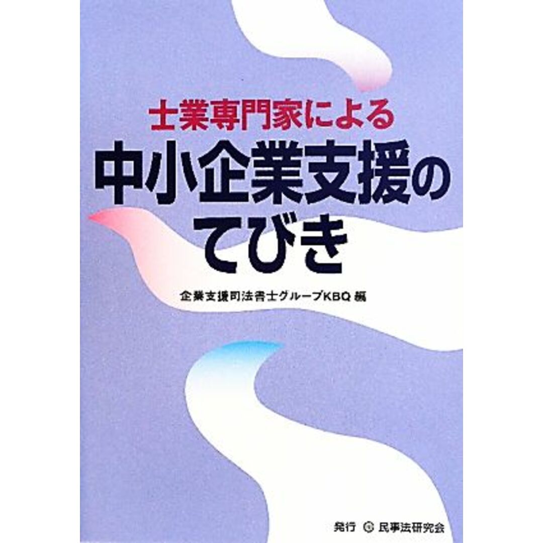 士業専門家による中小企業支援のてびき 士業専門家による経営支援／企業支援司法書士グループＫＢＱ【編】 エンタメ/ホビーの本(ビジネス/経済)の商品写真